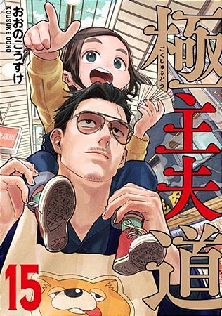 Gokushufudou - Tatsu Imortal - Vol. 15