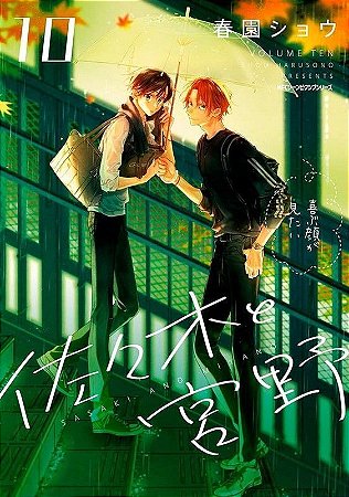 Sasaki e Miyano - Vol. 10