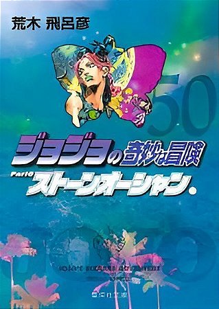 Jojo's Bizarre Adventure - Parte 6 - Stone Ocean - Vol. 11