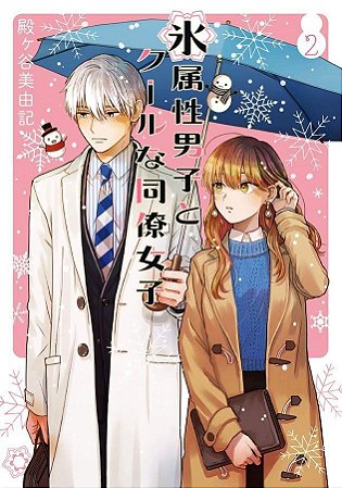 Koori Zokusei Danshi To Cool Na Douryou Joshi - Vol. 02