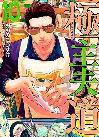 Gokushufudou - Tatsu Imortal - Vol. 10