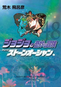 Jojo''s bizarre adventure 48 - Parte 6: stone ocean vol. 09