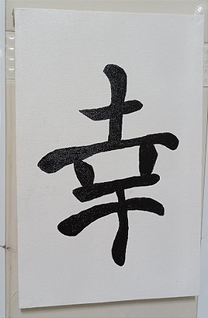 Tela Ideograma Felicidade Pintada à Mão 20 cm x 30 cm