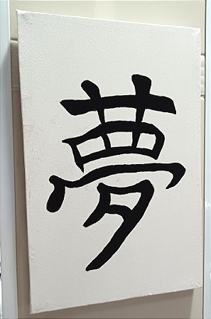 Tela Ideograma Sonho Pintada à Mão 20 cm x 30 cm