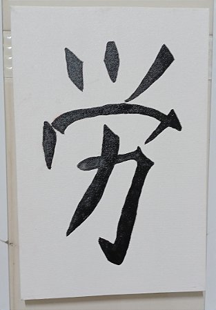 Tela Ideograma Trabalho Pintada à Mão 20 cm x 30 cm