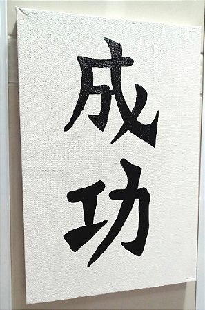 Tela Ideograma Sucesso Pintada à Mão 20 cm x 30 cm
