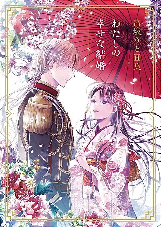 Artbook - My Happy Marriage (Watashi no Shiawase na Kekkon) [ SOB ENCOMENDA ]