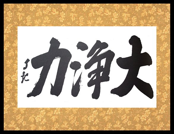 Quadro - Caligrafia de Mokiti Okada - Grande Força de Purificação