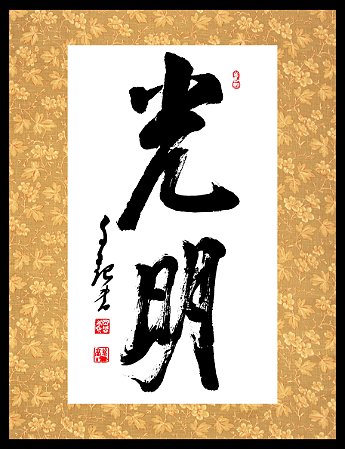 Quadro - Caligrafia de Mokiti Okada - Luz Divina