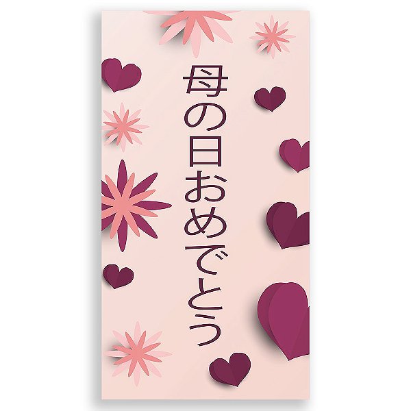 Faixa Lateral - 母の日おめでとう - Sublimado 3D