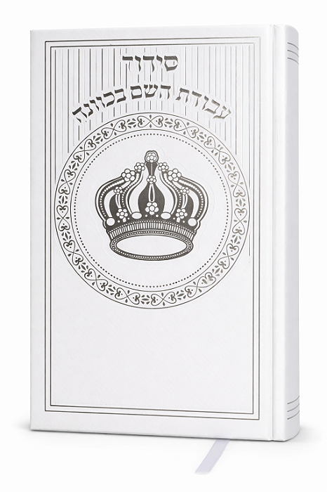 Sidur Sefaradi - Avodat Hashem Bekavá