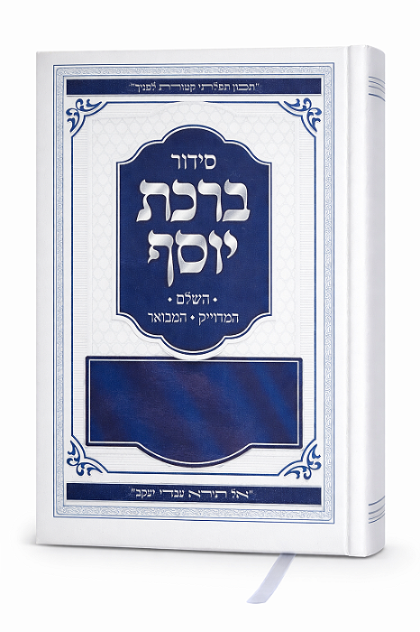 Sidur Sefaradi - Birkat Yossef