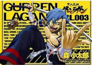 Gibi Gurren Lagan 3 Autor Kotaro Mori (2008) [seminovo]