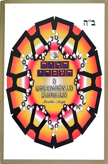 Livro o Calendário Judaico Autor Meyer, Mordko (2001) [seminovo]
