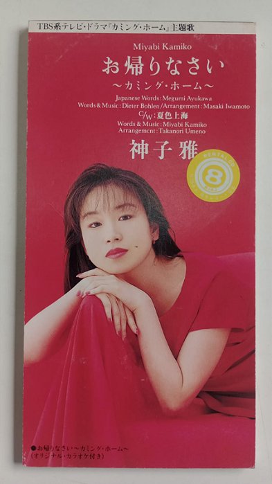 Cd Okaeri Nasai - Coming Home (mini Cd) Interprete Miyabi Kamiko (1994) [usado]