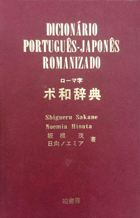 Livro Dicionário Português-japonês Romanizado Autor Sakane, Shigueru (1991) [usado]