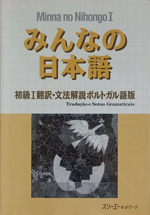 Livro Gramática Japonesa - Minna no Nihongo 1 Autor Desconhecido (2000) [usado]