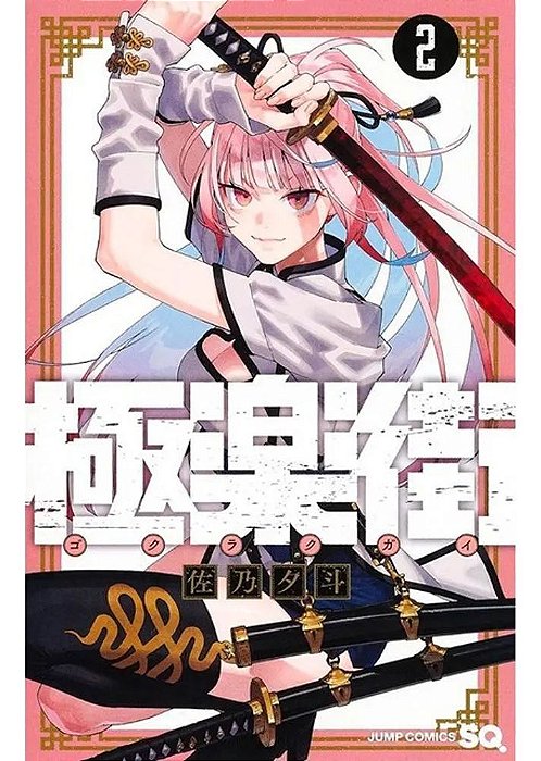 Gokurakugai - Vol. 02