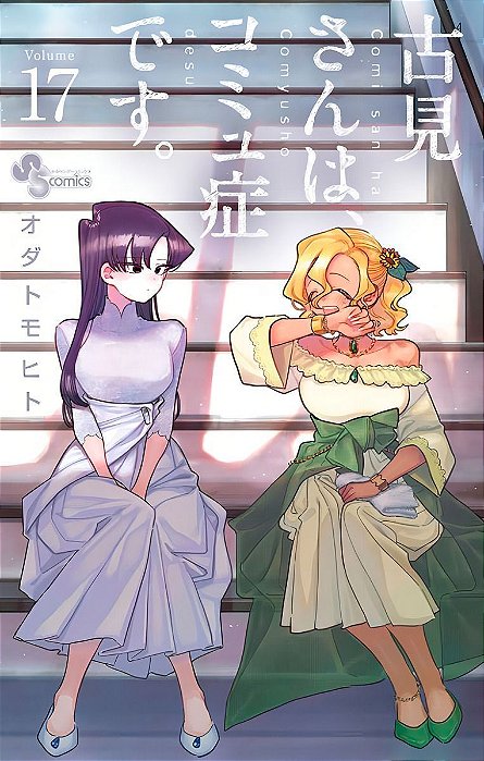 Komi Não Consegue Se Comunicar - Vol. 17