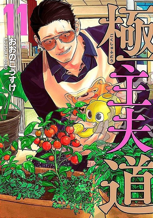 Gokushufudou - Tatsu Imortal - Vol. 11