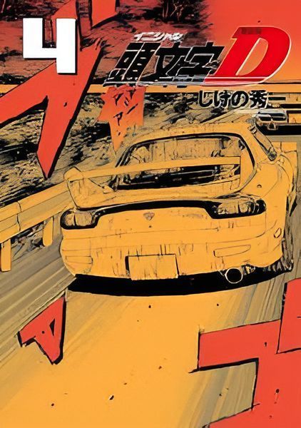 Initial d -  Vol. 04