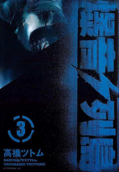 Bakuon Rettou - Arquipélago de Motores - Vol. 3