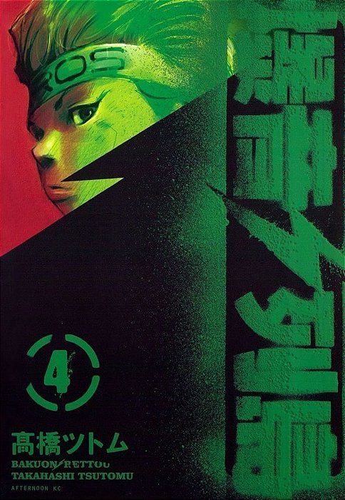 Bakuon Rettou - Arquipelago De Motores - Vol. 04