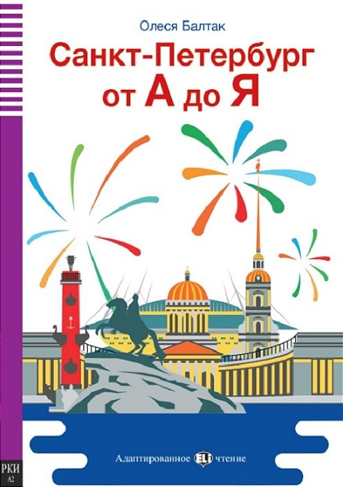 St. Petersburg Form A To Z - Sankt-Peterburg A Do Ja - Eli Teu Elementary - Level A1 - Book With Audio Download
