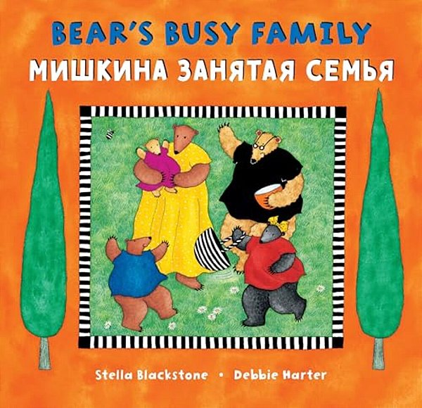 Bear's Busy Family (Bilingual Russian & English)-..