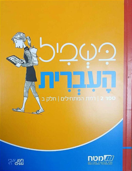Bishvil Haivrit 2 Books - Student Book Neta - CET2 NCB2 (Yellow) - Elementary-..