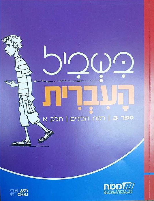 Bishvil Haivrit 3 Books - Student Book Neta - CET3 NCB3 (Purple) - Intermediate