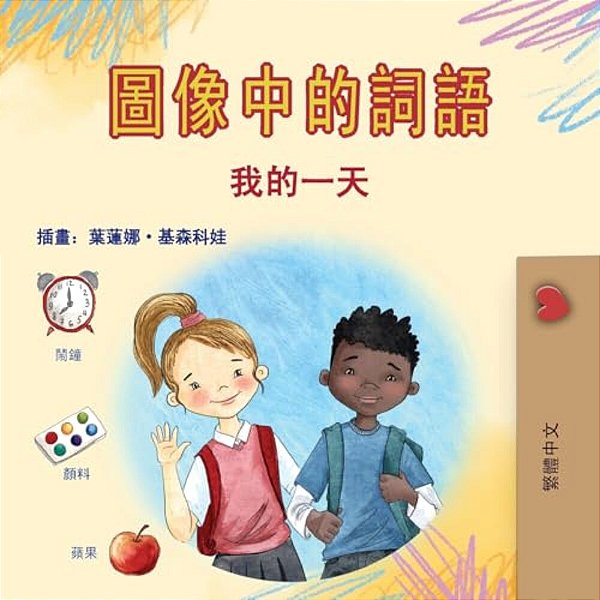 Words In Pictures - My Day (Chinese Traditional Children's Book)-..