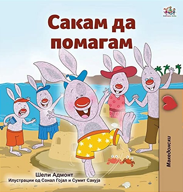 I Love To Help (Macedonian Children's Book)-..