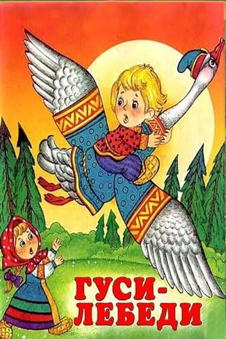 Gusi-Lebedi-..