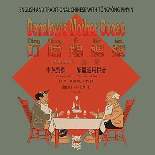 Denslow's Mother Goose, Volume 1 (Traditional Chinese): 03 Tongyong Pinyin Paperback Color-..