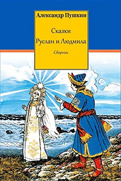 Skazki. Ruslan I Ljudmila. Sbornik-..