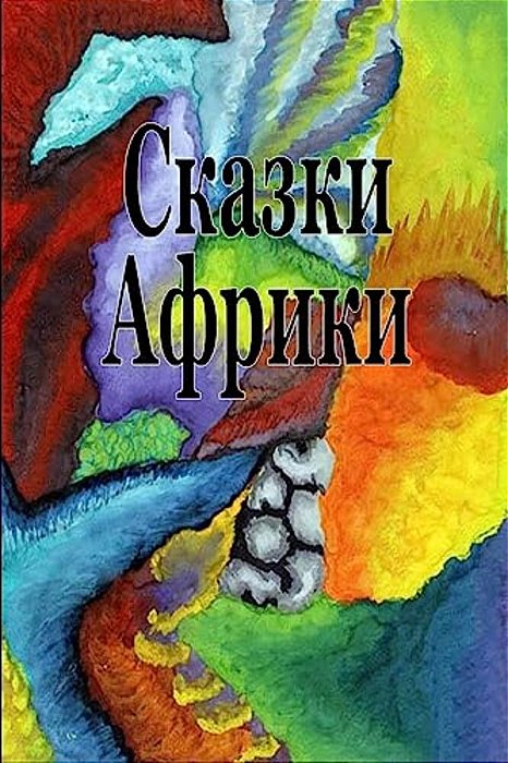 Skazki Afriki-..