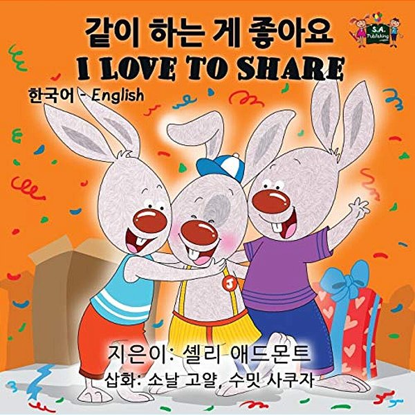 I Love To Share: Korean English Bilingual Edition-..