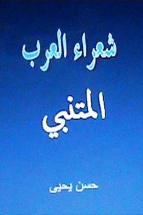 Shu'Ara' Al Arab: Al Mutanabbi-..