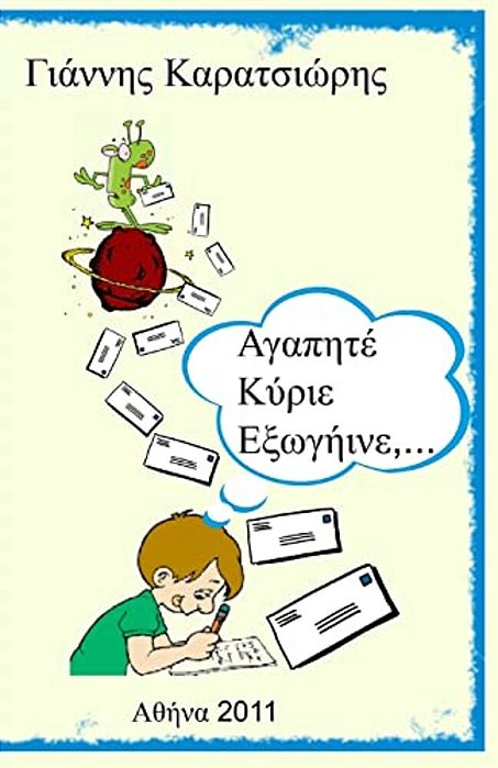 Dear Mr. Alien,... (Greek Edition)-..