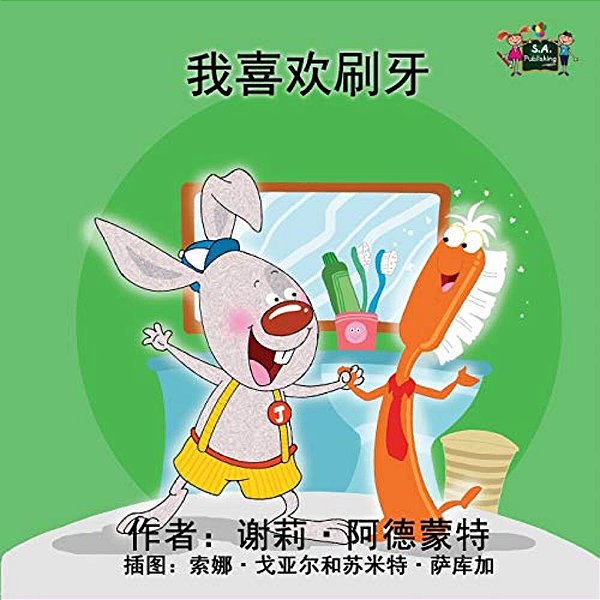 I Love To Brush My Teeth: Chinese Edition-..