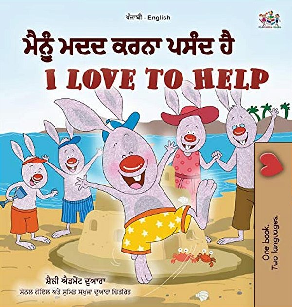 I Love To Help (Punjabi English Bilingual Children's Book - Gurmukhi)-..
