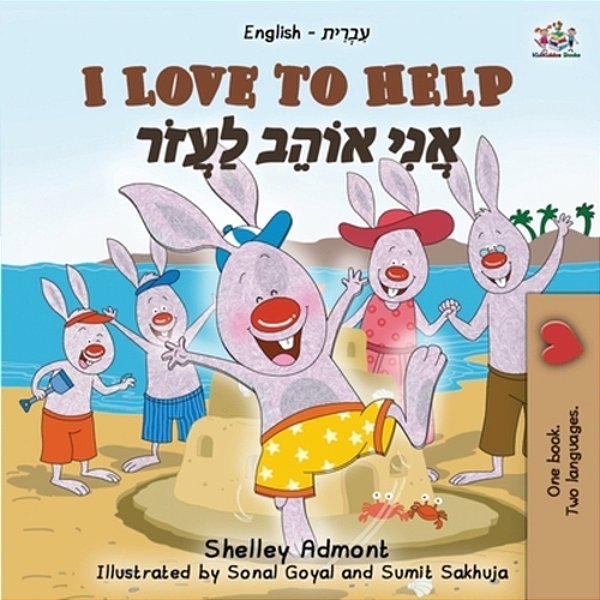 I Love To Help (English Hebrew Bilingual Book For Kids)-..