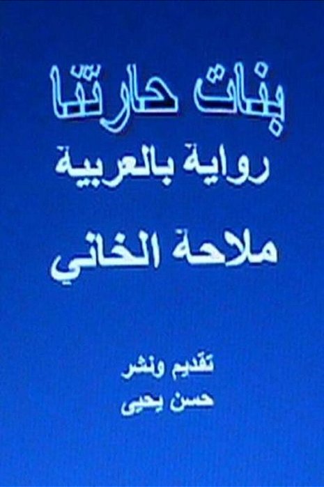 Banat Haritna Novel: In Arabic-..