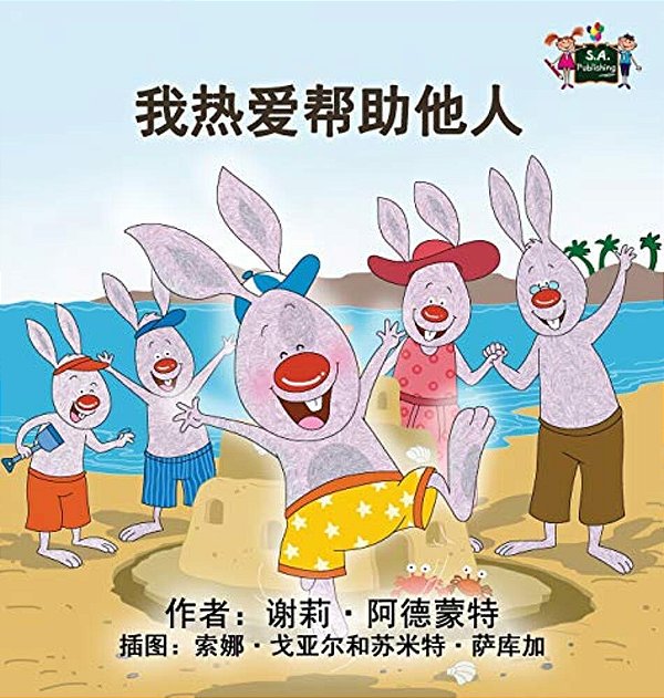 I Love To Help: Chinese Mandarin Children's Books-..
