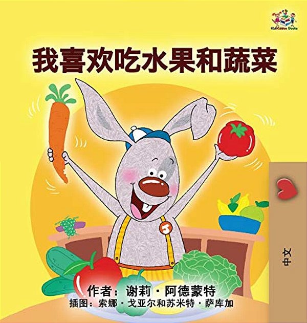 I Love To Eat Fruits And Vegetables (Mandarin Children's Book - Chinese Simplified)-..