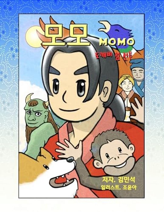 Momo (Korean Version- Big): Adventure In The Ogre Island-..