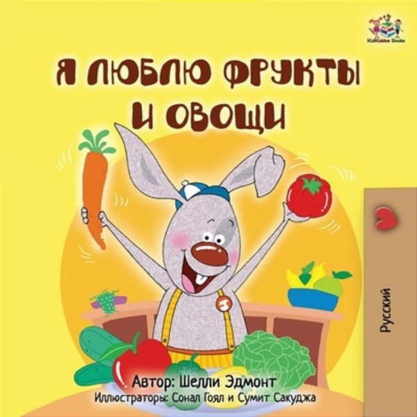 I Love To Eat Fruits And Vegetables (Russian Children's Book)-..