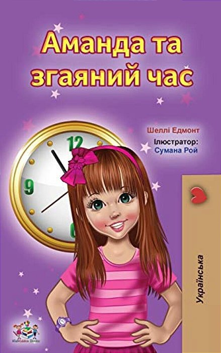 Amanda And The Lost Time (Ukrainian Book For Kids)-..