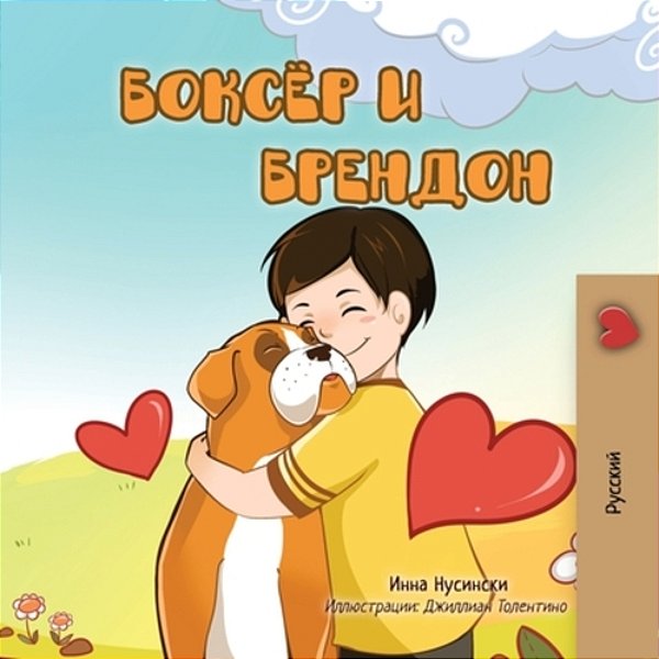 Boxer And Brandon (Russian Children's Book)-..